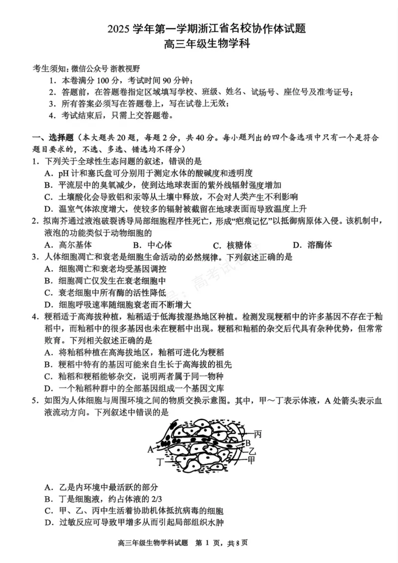 《生物_浙江名校协作体（G12）高三9月返校联考_试卷_小初高学习资料合集（每天更新）_浙江9月返校联考2026届浙江名校协作体（G12）高三9月返校联考全科》第1页预览