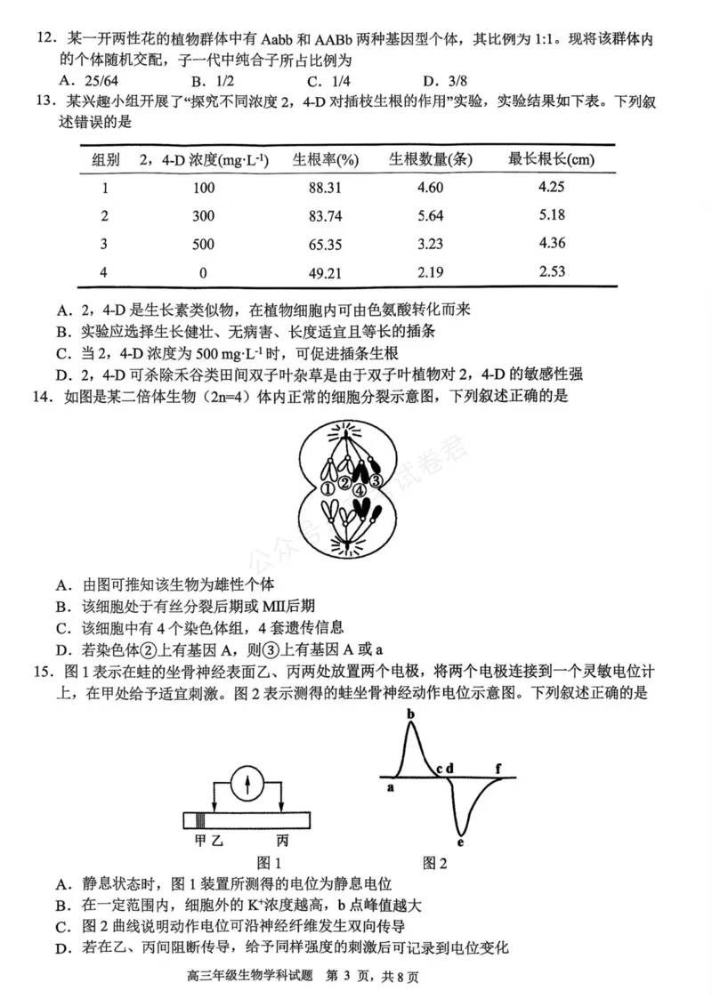 《生物_浙江名校协作体（G12）高三9月返校联考_试卷_小初高学习资料合集（每天更新）_浙江9月返校联考2026届浙江名校协作体（G12）高三9月返校联考全科》第3页预览