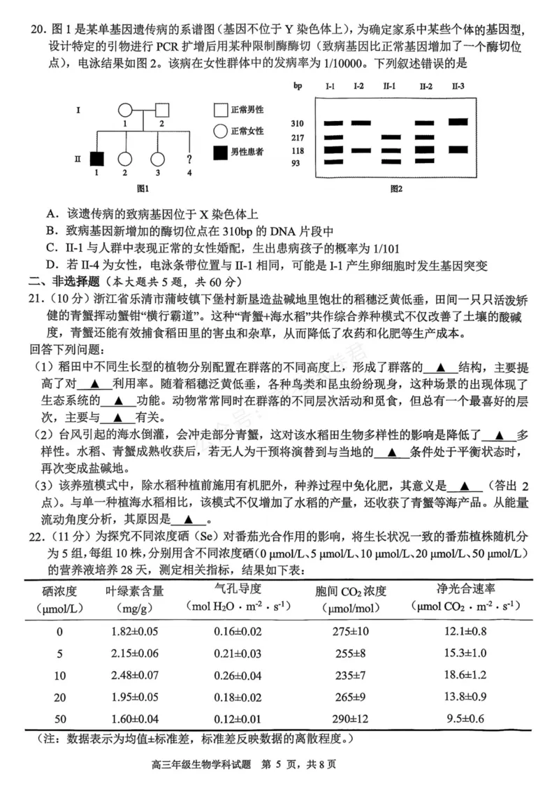 《生物_浙江名校协作体（G12）高三9月返校联考_试卷_小初高学习资料合集（每天更新）_浙江9月返校联考2026届浙江名校协作体（G12）高三9月返校联考全科》第5页预览