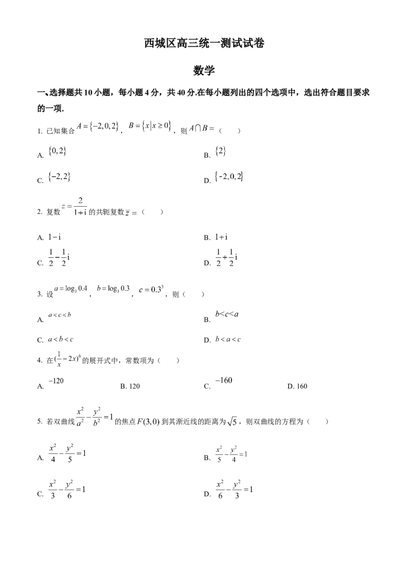 《北京市西城区2022届高三一模数学试题（原卷版）_数学_北京市西城区2022届高三一模数学试题（含解析）》第1页预览