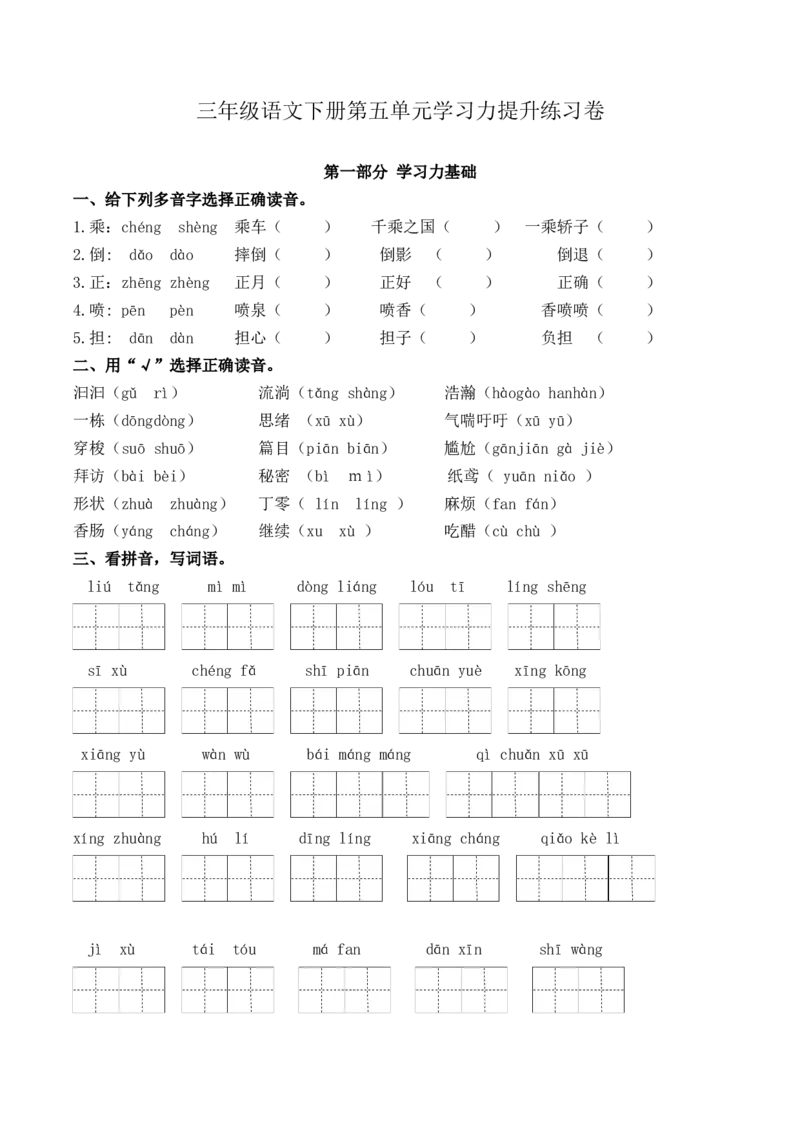《三（下）语文单元学习力提升练习卷-第5单元_小学1-6年级全科全套_1-6年级全科下册_三年级_三年级下语文_语文三下单元检测试卷》第1页预览