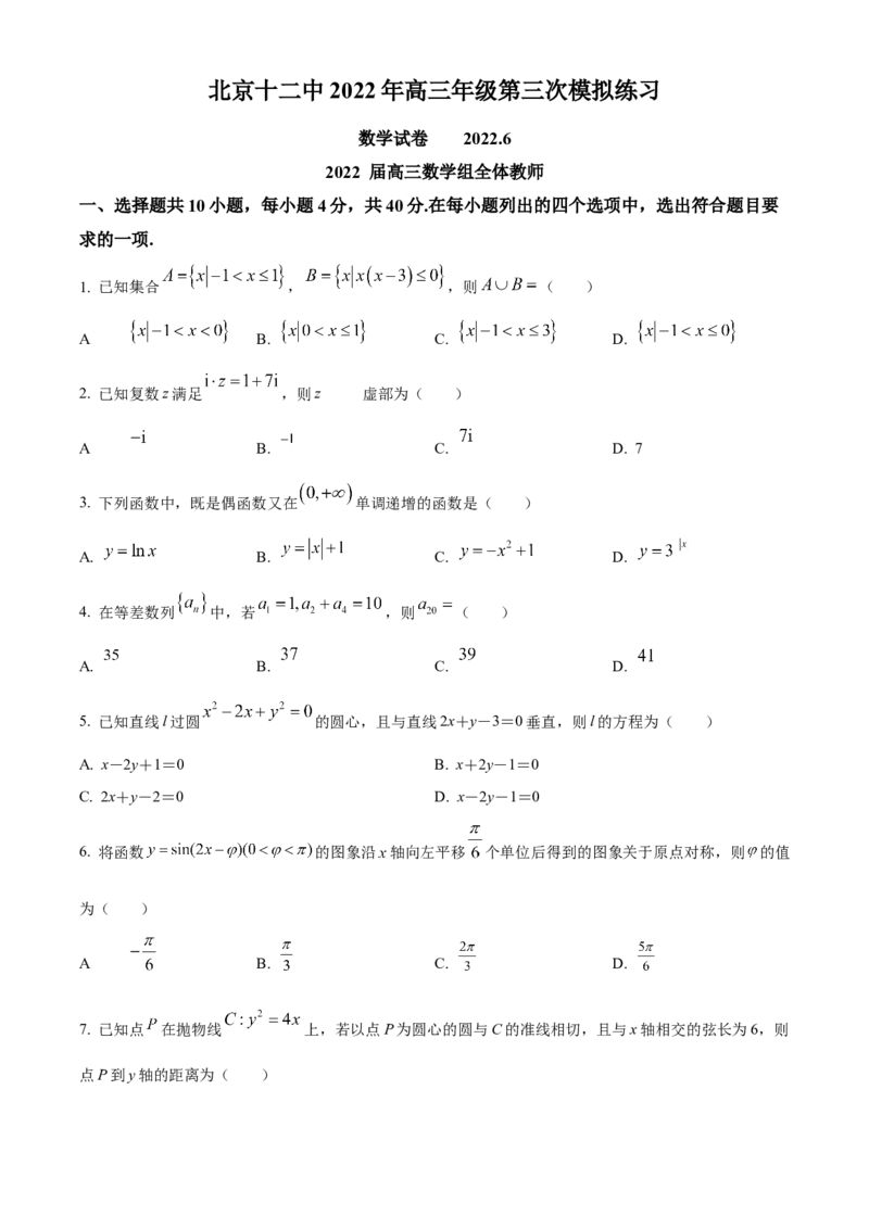 《北京市第十二中学2022届高三下学期第三次模拟练习数学试题（原卷版）_数学_北京市第十二中学2022届高三下学期第三次模拟练习数学试题（含解析）》第1页预览