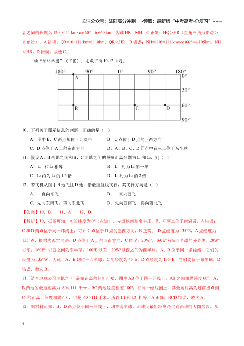 《第1练地球仪与经纬网（同步训练）-（教师版）_07-地理-高考总复习_一轮复习_2026年-地理高考一轮复习_2026年高考地理一轮复习全程跟踪讲义-G350_资料》第4页预览
