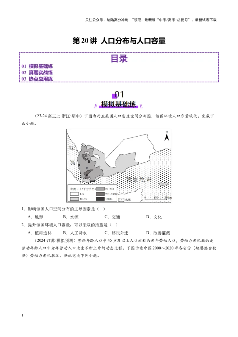 《第20讲人口分布与人口容量（练习）（学生版）_07-地理-高考总复习_一轮复习_2025年_2025年高考地理一轮复习讲义+练习+课件（新教材新高考）》第1页预览