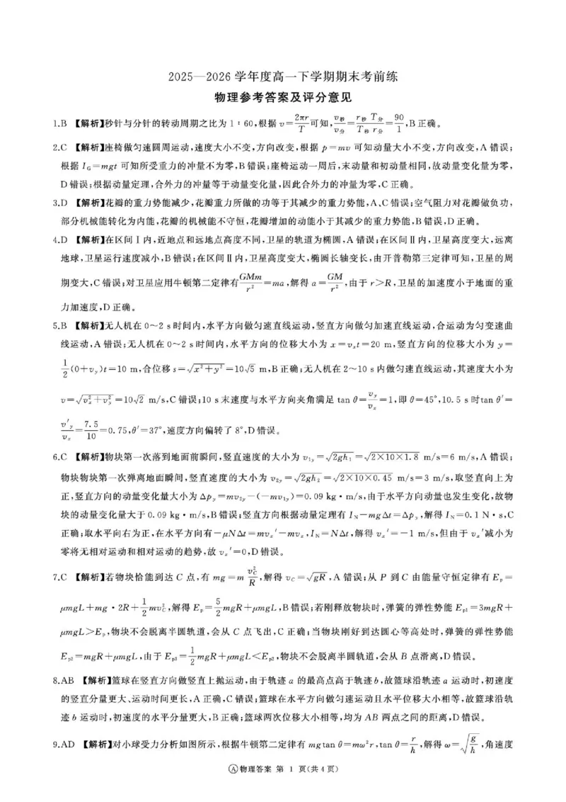 《百师联盟2026年高一下学期期末考前练物理答案_小初高学习资料合集（每天更新）_2026年6月高中物理试卷汇编_0626物理_百师联盟2026年高一下学期期末考前练物理试卷+答案》第1页预览