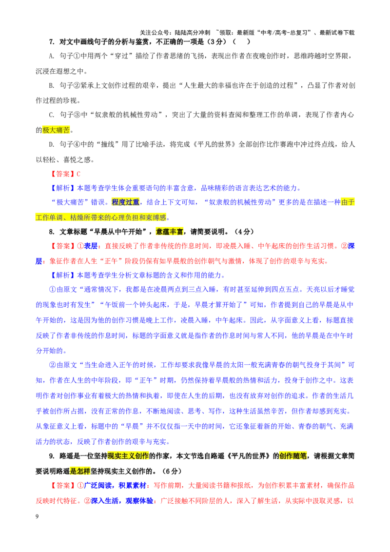 《专题252025届广东省领航高中联盟高三下学期开学考试语文试卷（教师版）_一轮复习_2024年_2024新高考语文一轮复习考点解析课件教案学案练习题_资料_2025版》第9页预览