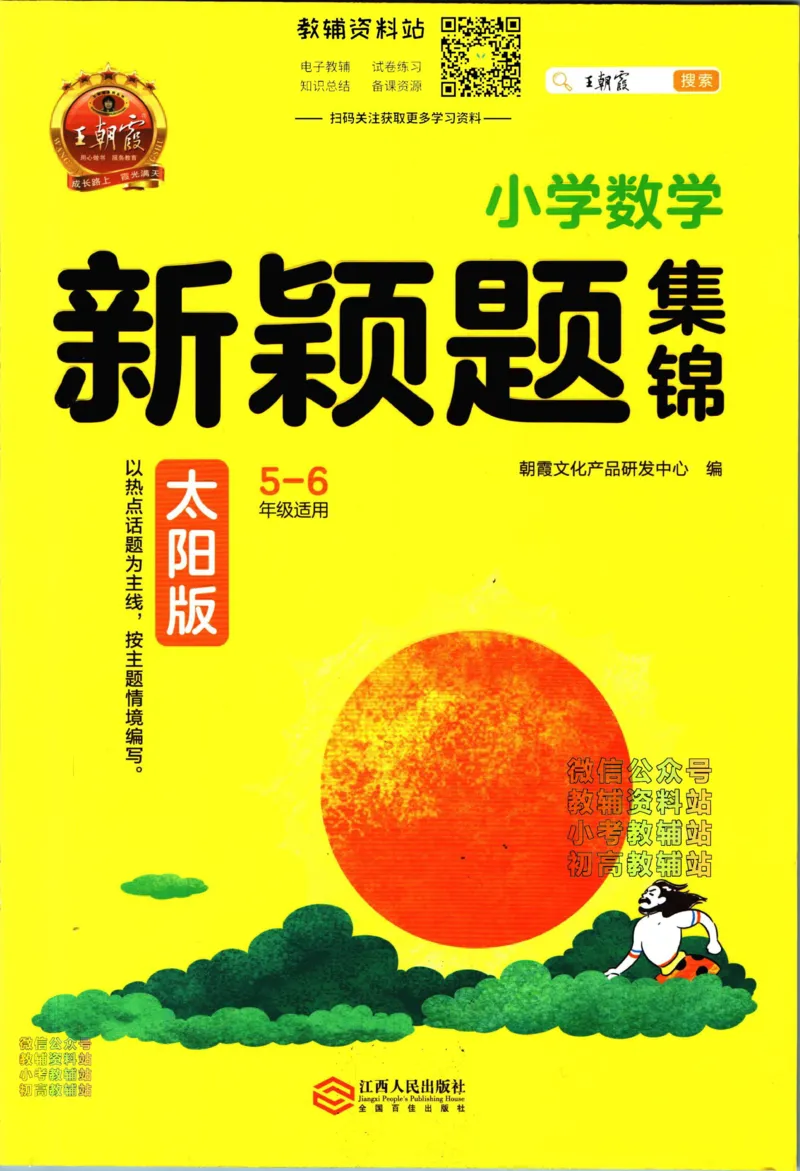 《王朝霞新颖题集锦太阳版数学_小初高学习资料合集（每天更新）_王朝霞大合集_王朝霞新颖题集锦（语文+数学）》第1页预览