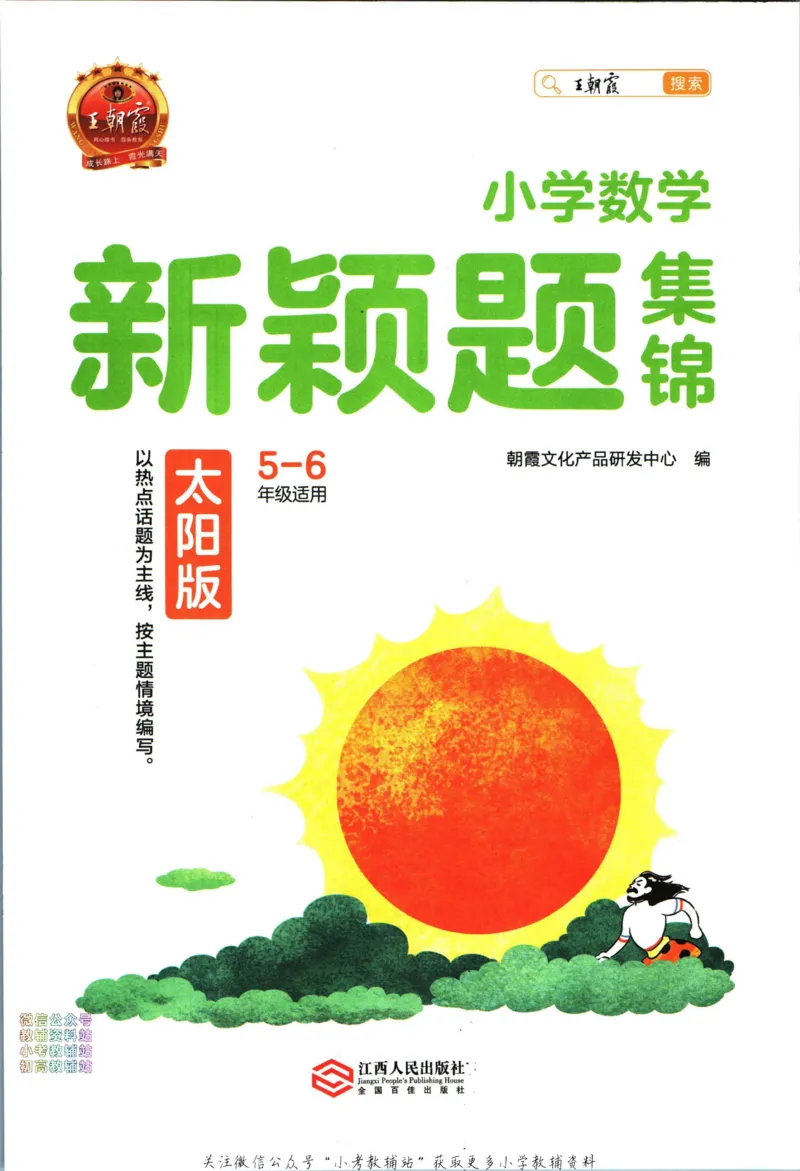 《王朝霞新颖题集锦太阳版数学_小初高学习资料合集（每天更新）_王朝霞大合集_王朝霞新颖题集锦（语文+数学）》第3页预览