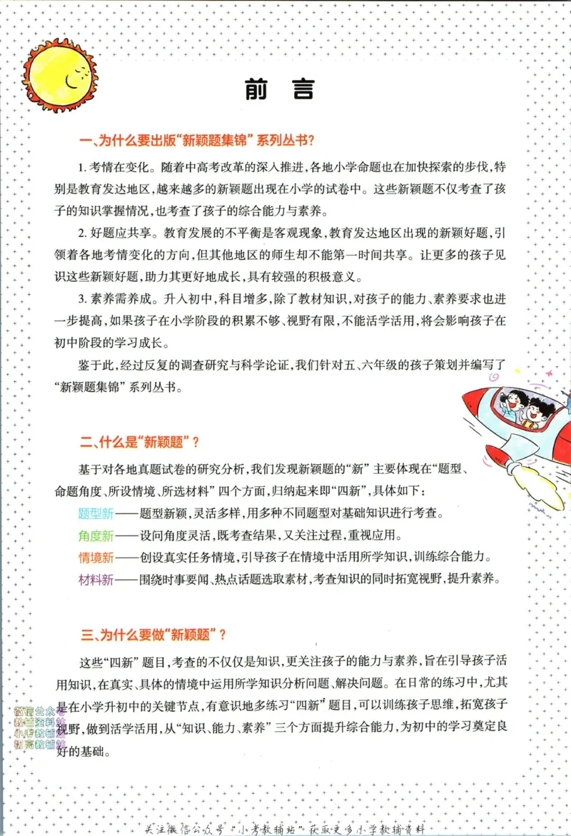 《王朝霞新颖题集锦太阳版数学_小初高学习资料合集（每天更新）_王朝霞大合集_王朝霞新颖题集锦（语文+数学）》第5页预览
