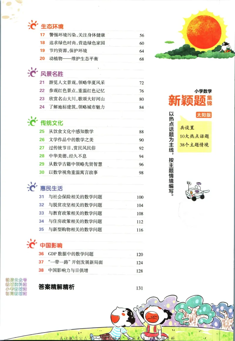 《王朝霞新颖题集锦太阳版数学_小初高学习资料合集（每天更新）_王朝霞大合集_王朝霞新颖题集锦（语文+数学）》第8页预览