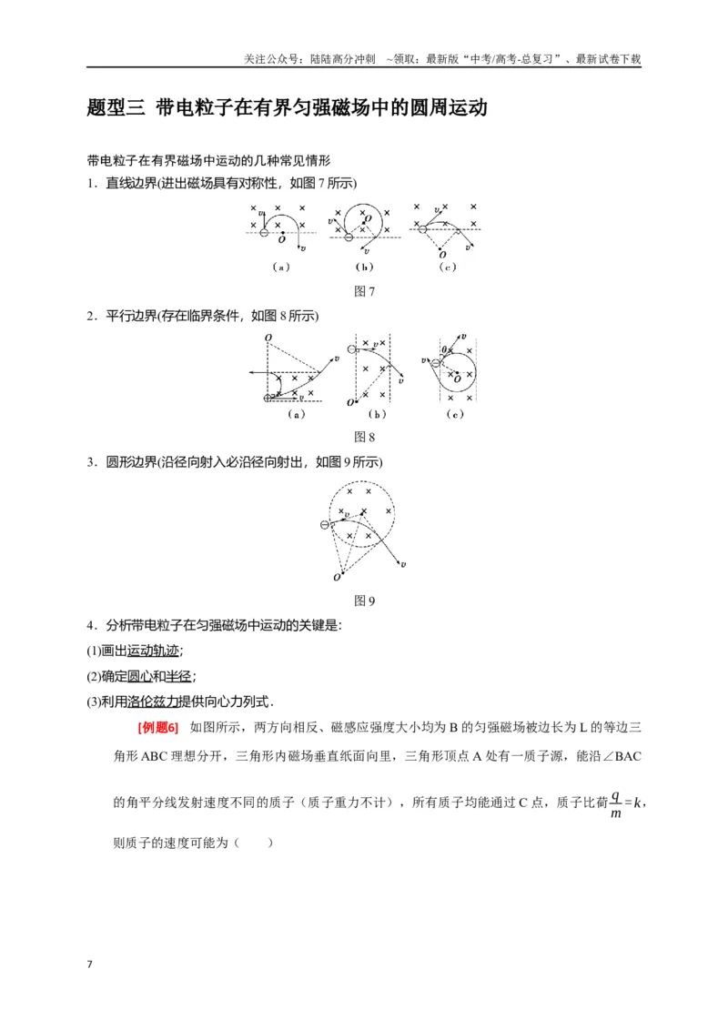 《专题20磁场对运动电荷的作用（解析版）_04-物理-高考总复习_专项复习_2024年_2024高考物理三轮冲刺复习热点知识讲练题型归纳练_资料》第7页预览
