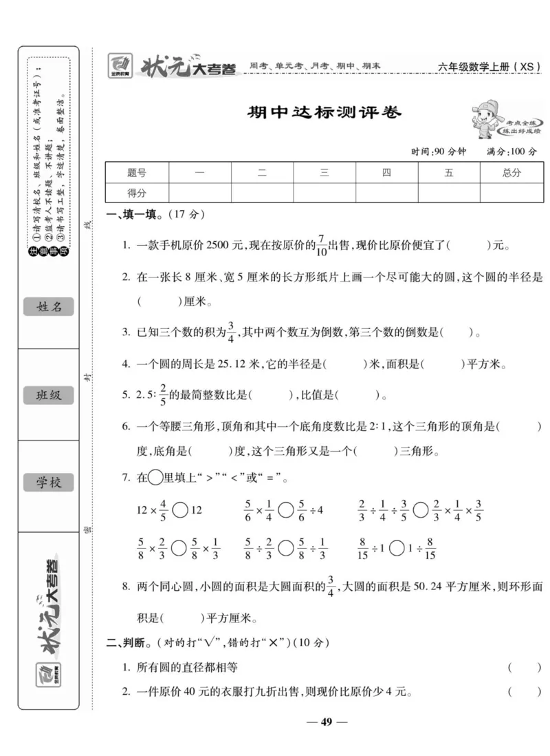 《六（上）西师版数学期中检测卷.2_小学1-6年级全科全套_1-6年级全科上册_六年级_数学_六年级数学上西师大版_西师大数学六上期中试卷》第1页预览