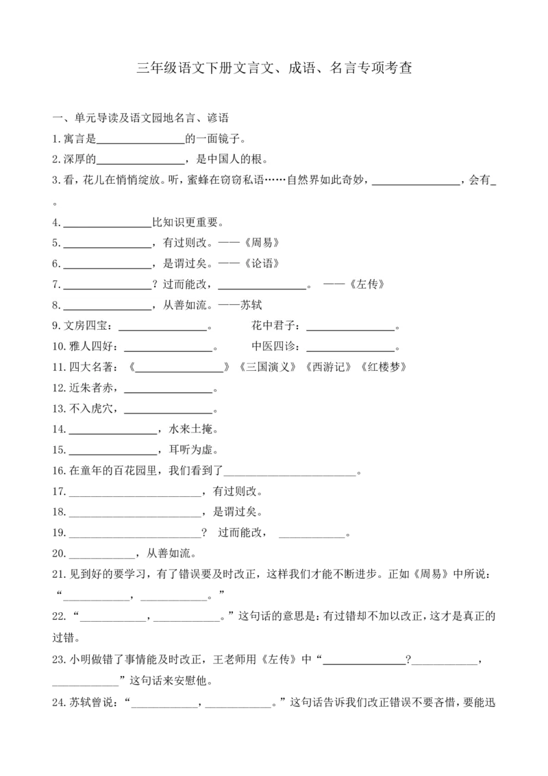 《三（下）语文全册文言文、名言、成语汇总专项练习_小学1-6年级全科全套_1-6年级全科下册_三年级_三年级下语文_语文三下课文内容填空》第1页预览