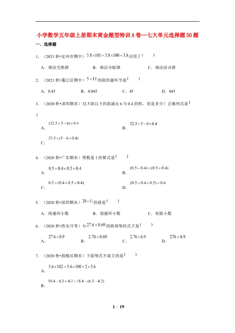 《期末题型专项小学数学五年级上册期末黄金题型特训A卷——七大单元选择题50题北师大版（含答案）_小学1-6年级全科全套_1-6年级全科上册_五年级_五年级上数学》第1页预览
