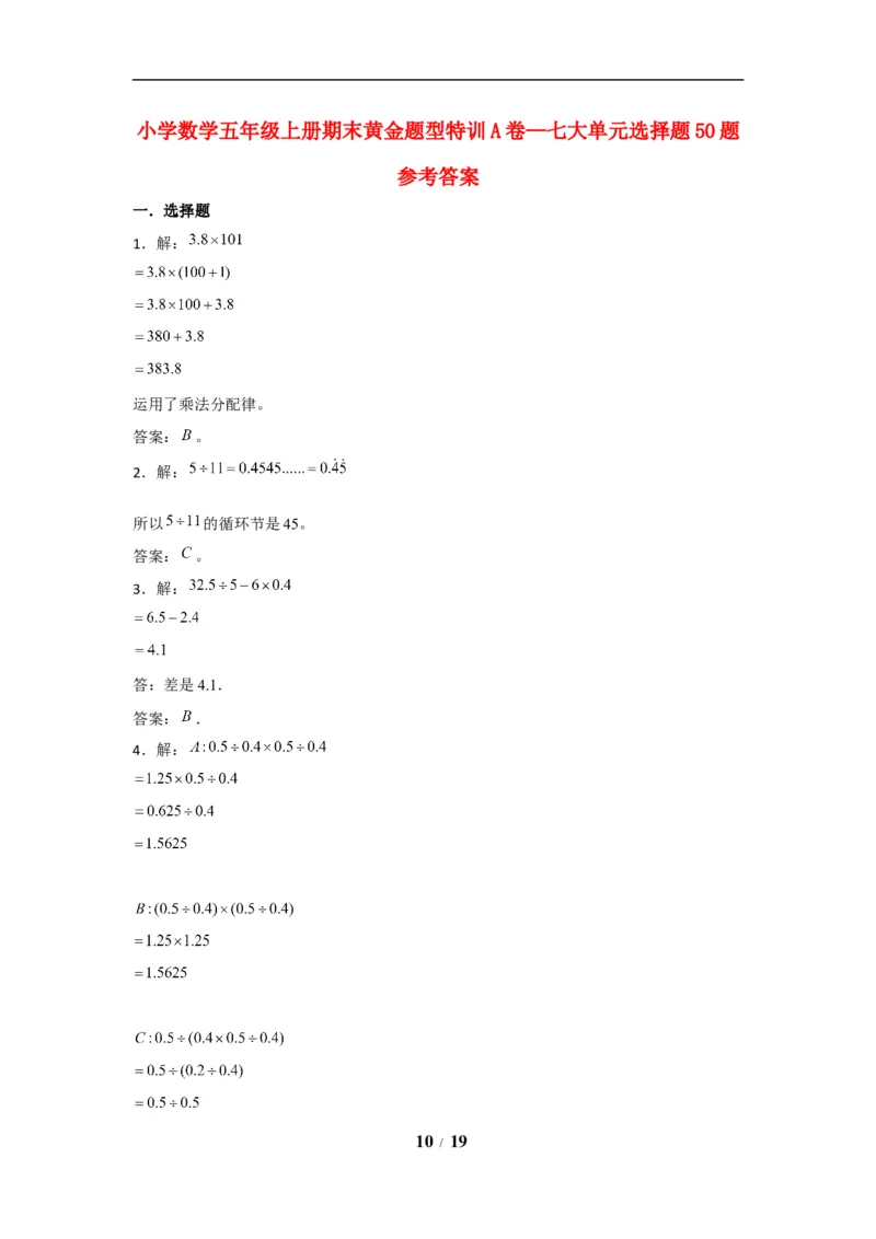 《期末题型专项小学数学五年级上册期末黄金题型特训A卷——七大单元选择题50题北师大版（含答案）_小学1-6年级全科全套_1-6年级全科上册_五年级_五年级上数学》第10页预览