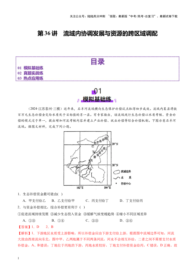 《第36讲流域内协调发展与资源的跨区域调配（练习）（教师版）_07-地理-高考总复习_一轮复习_2025年_2025年高考地理一轮复习讲义+练习+课件（新教材新高考）》第1页预览