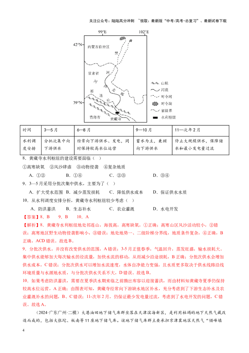 《第36讲流域内协调发展与资源的跨区域调配（练习）（教师版）_07-地理-高考总复习_一轮复习_2025年_2025年高考地理一轮复习讲义+练习+课件（新教材新高考）》第4页预览