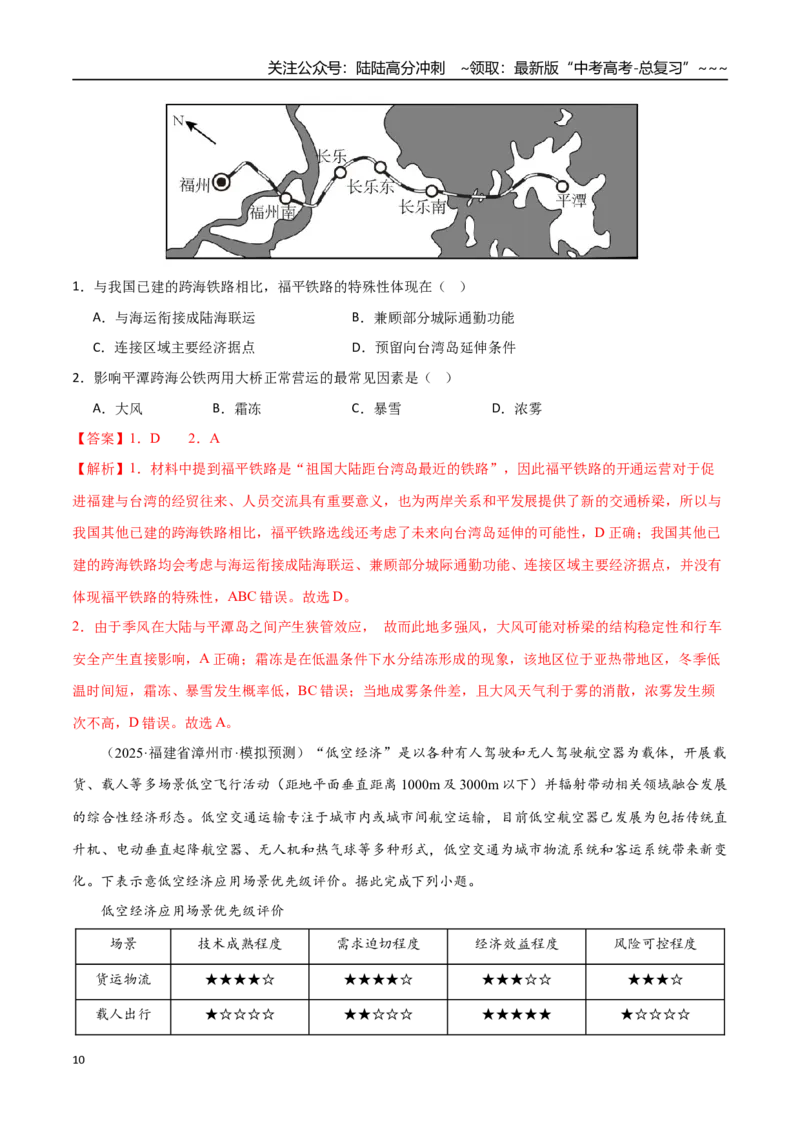 《第28讲区域发展对交通运输布局的影响（专项训练）（福建专用）（教师版）_07-地理-高考总复习_一轮复习_2026年-地理高考一轮复习_2026年高考地理一轮课件+讲义+练习（福建专用）-G328》第10页预览