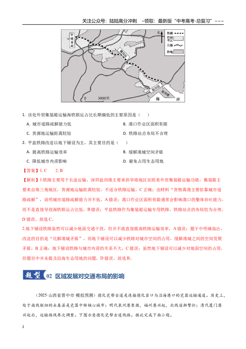 《第28讲区域发展对交通运输布局的影响（专项训练）（福建专用）（教师版）_07-地理-高考总复习_一轮复习_2026年-地理高考一轮复习_2026年高考地理一轮课件+讲义+练习（福建专用）-G328》第2页预览