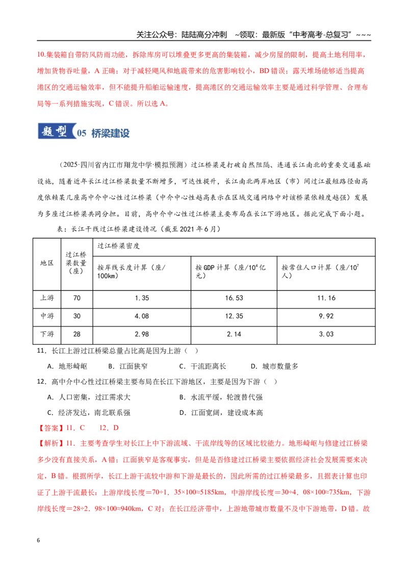 《第28讲区域发展对交通运输布局的影响（专项训练）（福建专用）（教师版）_07-地理-高考总复习_一轮复习_2026年-地理高考一轮复习_2026年高考地理一轮课件+讲义+练习（福建专用）-G328》第6页预览