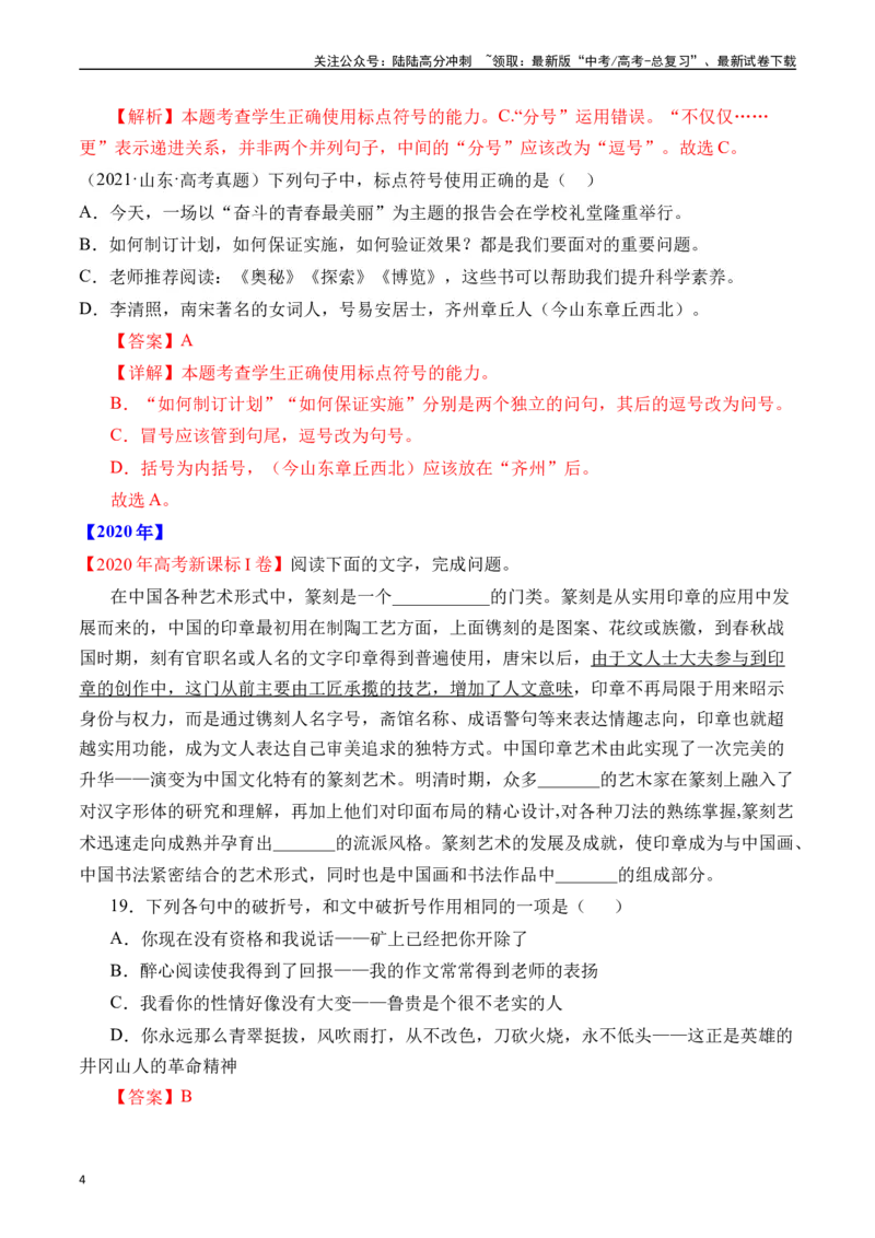 《专题17语言文字运用（标点类）十年（2014-2023（全国通用）（解析版）_专项复习_2024年_2024年高考语文真题分项汇编五年十年真题专题练全国通用_十年（2014-2023）高考语文真题分项汇编》第4页预览
