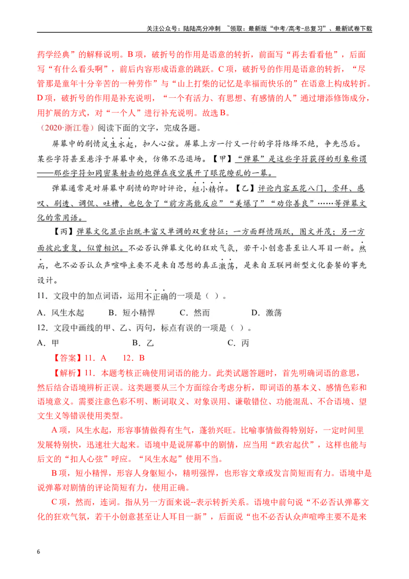 《专题17语言文字运用（标点类）十年（2014-2023（全国通用）（解析版）_专项复习_2024年_2024年高考语文真题分项汇编五年十年真题专题练全国通用_十年（2014-2023）高考语文真题分项汇编》第6页预览