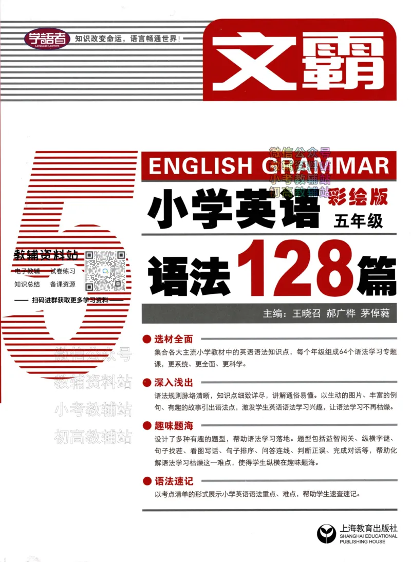 《文霸小学英语语法128篇五年级_小初高学习资料合集（每天更新）_《文霸·小学英语语法128篇》》第1页预览