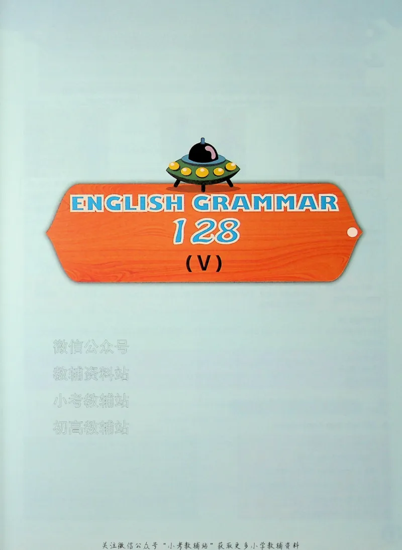 《文霸小学英语语法128篇五年级_小初高学习资料合集（每天更新）_《文霸·小学英语语法128篇》》第10页预览