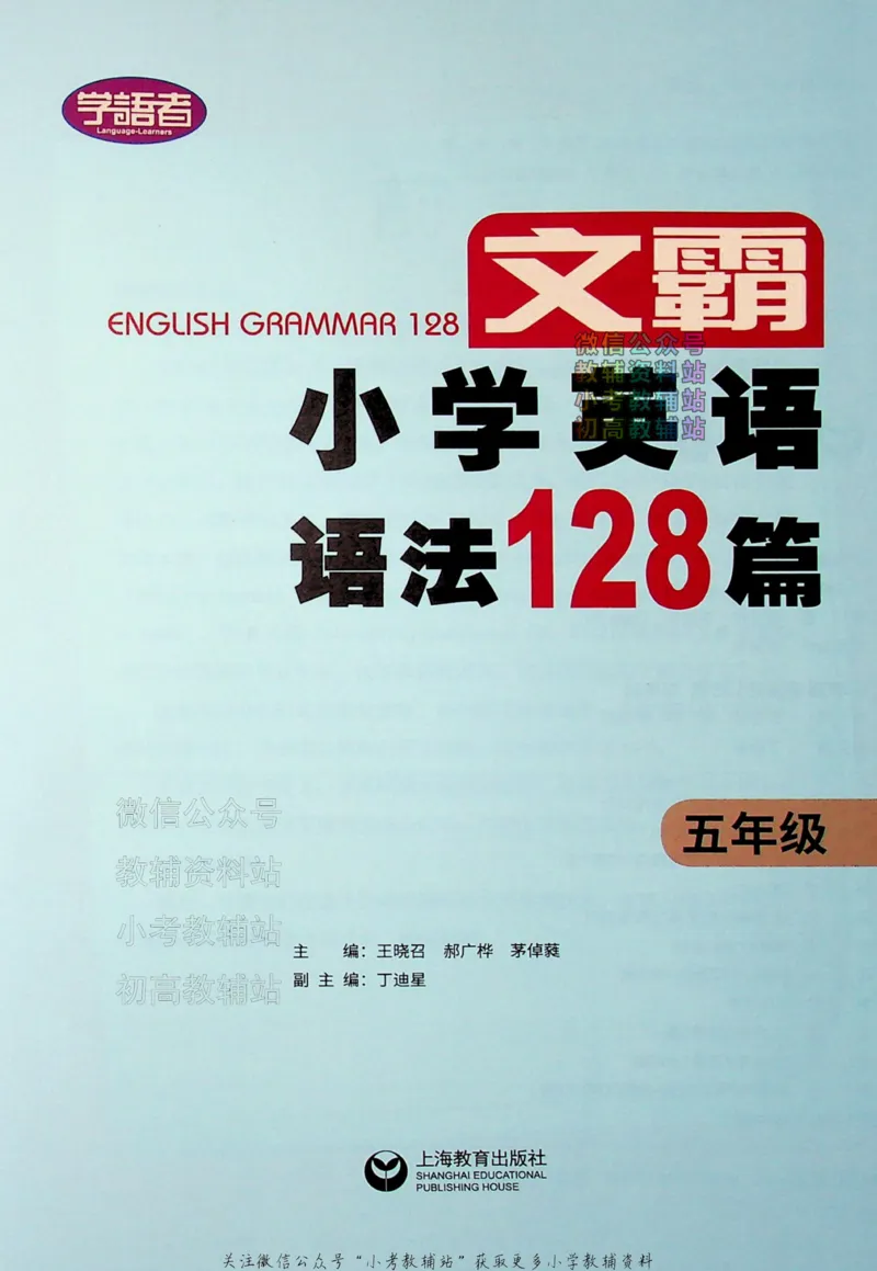 《文霸小学英语语法128篇五年级_小初高学习资料合集（每天更新）_《文霸·小学英语语法128篇》》第2页预览