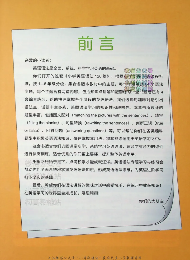 《文霸小学英语语法128篇五年级_小初高学习资料合集（每天更新）_《文霸·小学英语语法128篇》》第4页预览