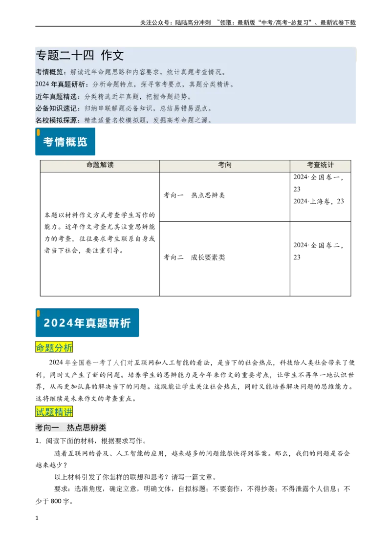 《专题24作文（解析版)_专项复习_2024年_2024年高考语文真题题源解密（新高考通用）》第1页预览