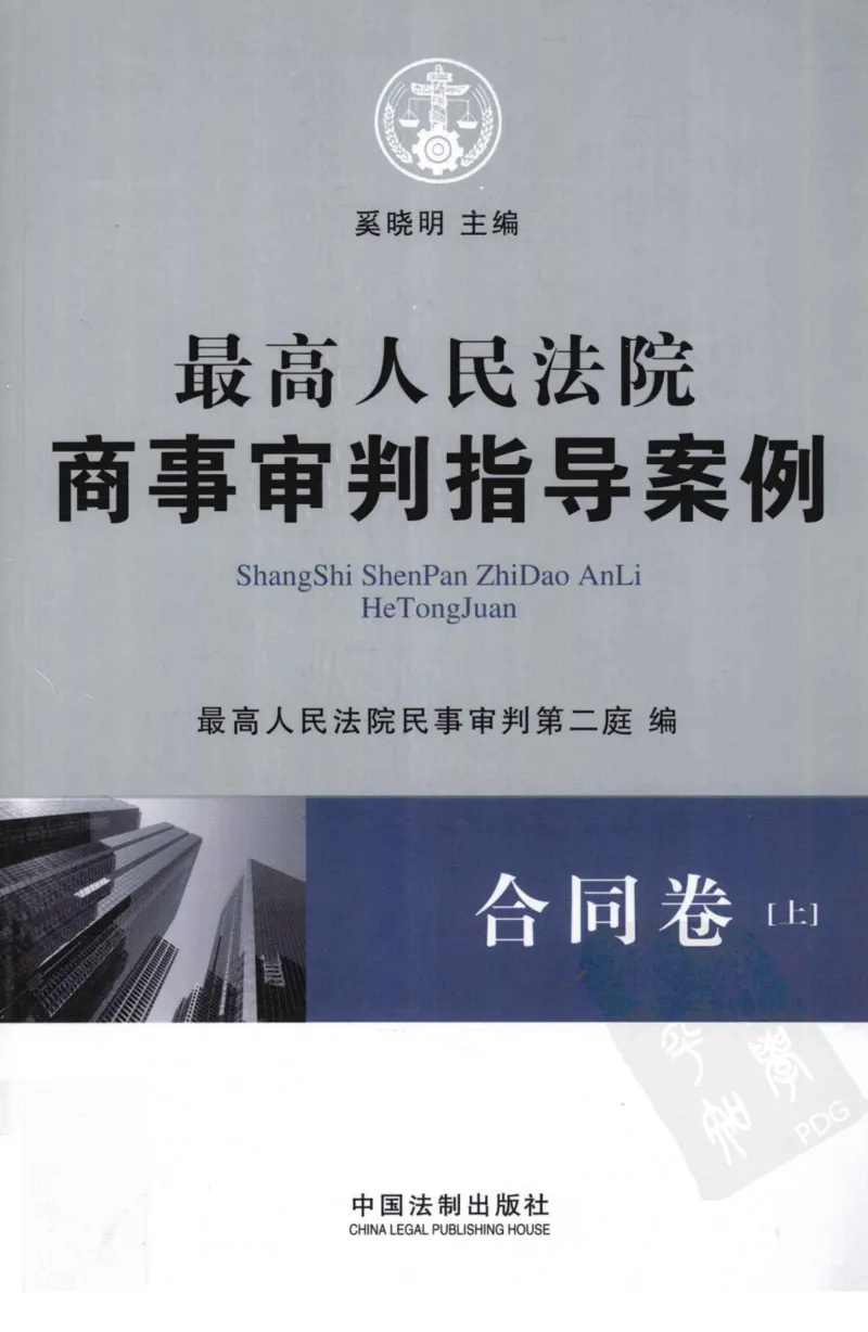 《S最高人民法院商事审判指导案例合同卷上_2026法考客观_其他_最高人民法院商事审判指导案例9本》第1页预览