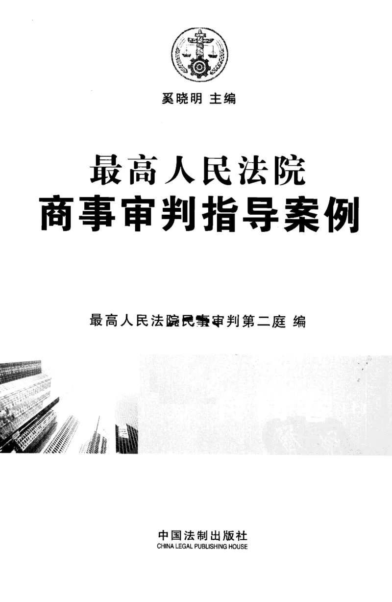 《S最高人民法院商事审判指导案例合同卷上_2026法考客观_其他_最高人民法院商事审判指导案例9本》第3页预览