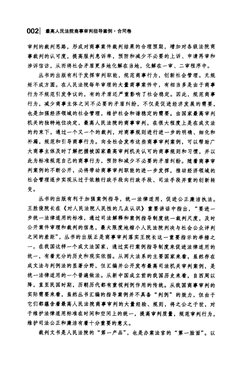 《S最高人民法院商事审判指导案例合同卷上_2026法考客观_其他_最高人民法院商事审判指导案例9本》第5页预览