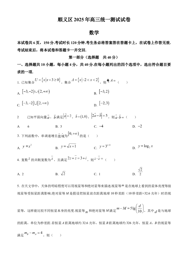 《北京市顺义区2025届高三下学期统一测试(一模)数学试卷（原卷版）_数学_北京市顺义区2025届高三下学期统一测试(一模)数学试卷（含解析）》第1页预览