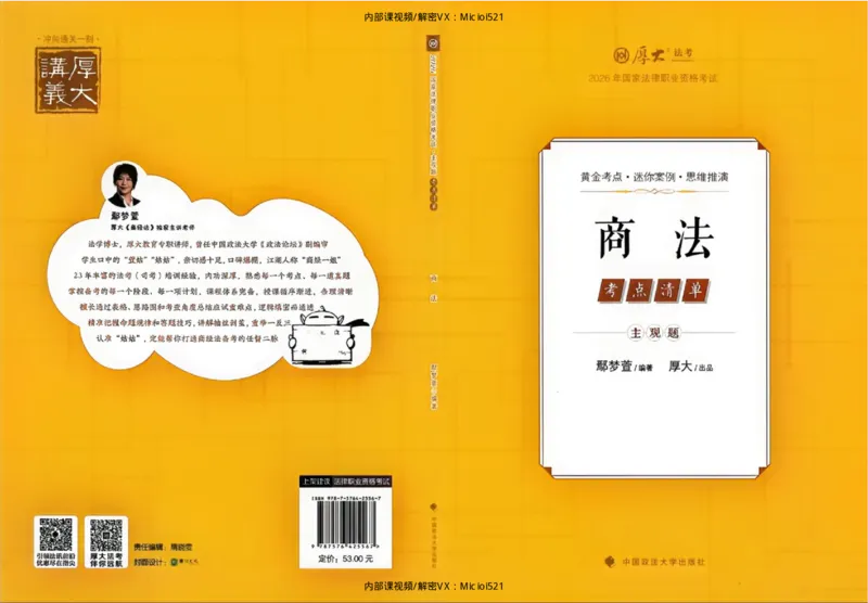 《考点清单-商法-鄢梦萱_HD_26厚大法考主观考点清单》第1页预览