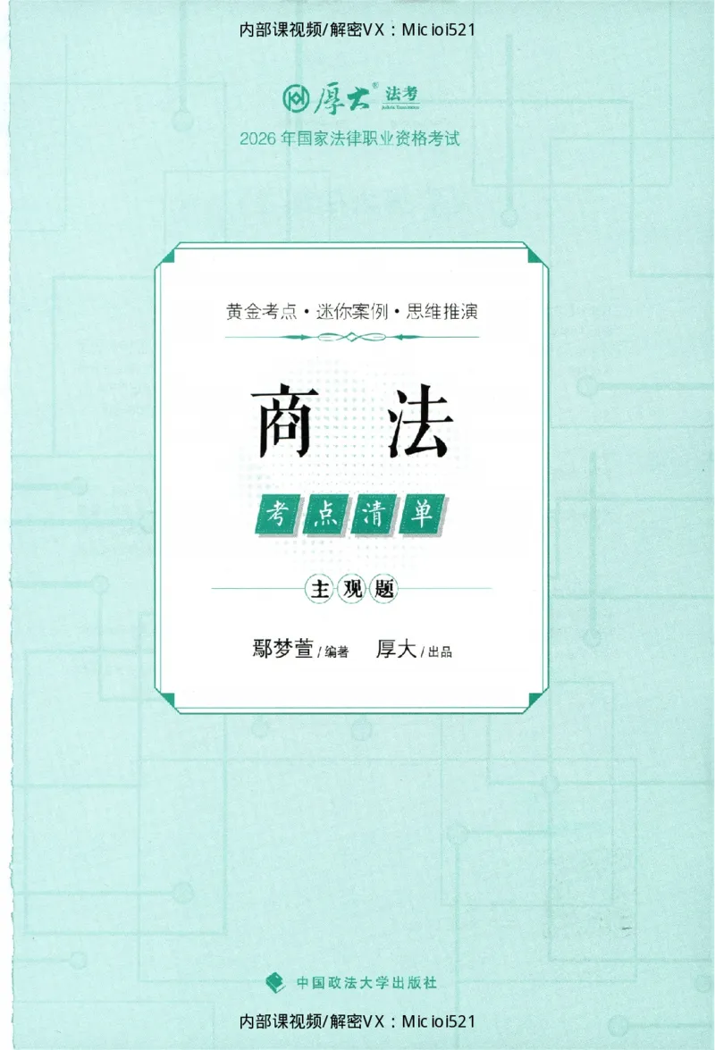 《考点清单-商法-鄢梦萱_HD_26厚大法考主观考点清单》第2页预览