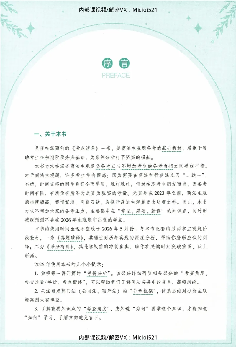 《考点清单-商法-鄢梦萱_HD_26厚大法考主观考点清单》第6页预览