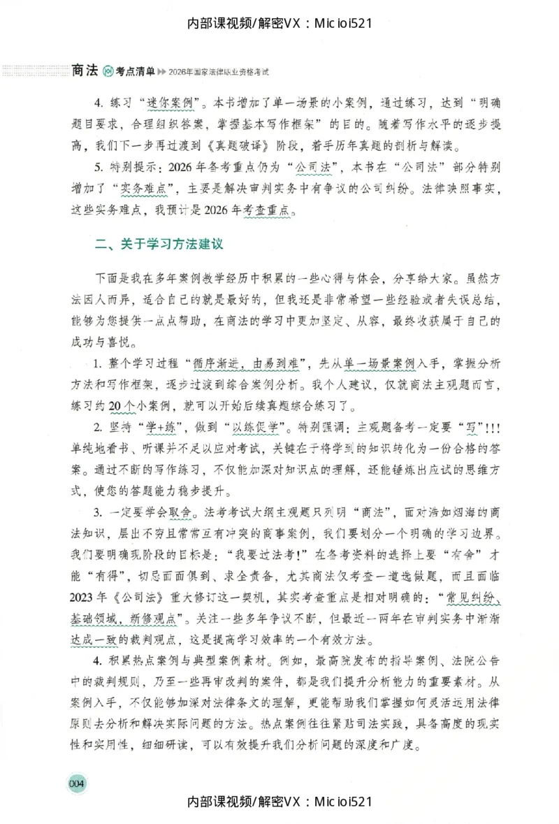 《考点清单-商法-鄢梦萱_HD_26厚大法考主观考点清单》第7页预览