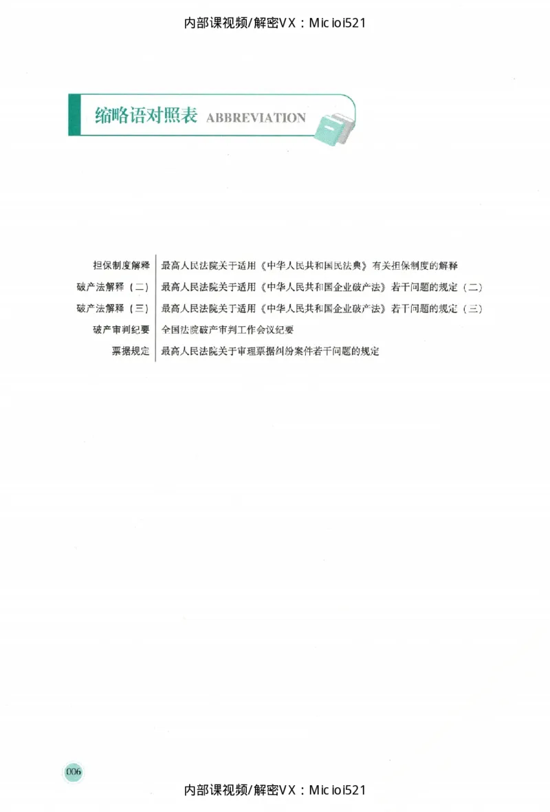 《考点清单-商法-鄢梦萱_HD_26厚大法考主观考点清单》第9页预览