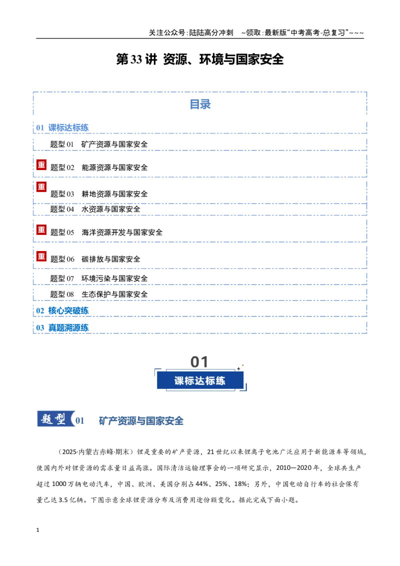 《第33讲资源、环境与国家安全（专项训练）（黑吉辽蒙专用）（学生版）_07-地理-高考总复习_一轮复习_2026年-地理高考一轮复习_2026年高考地理一轮课件+讲义+练习（黑吉辽蒙专用）-G330》第1页预览