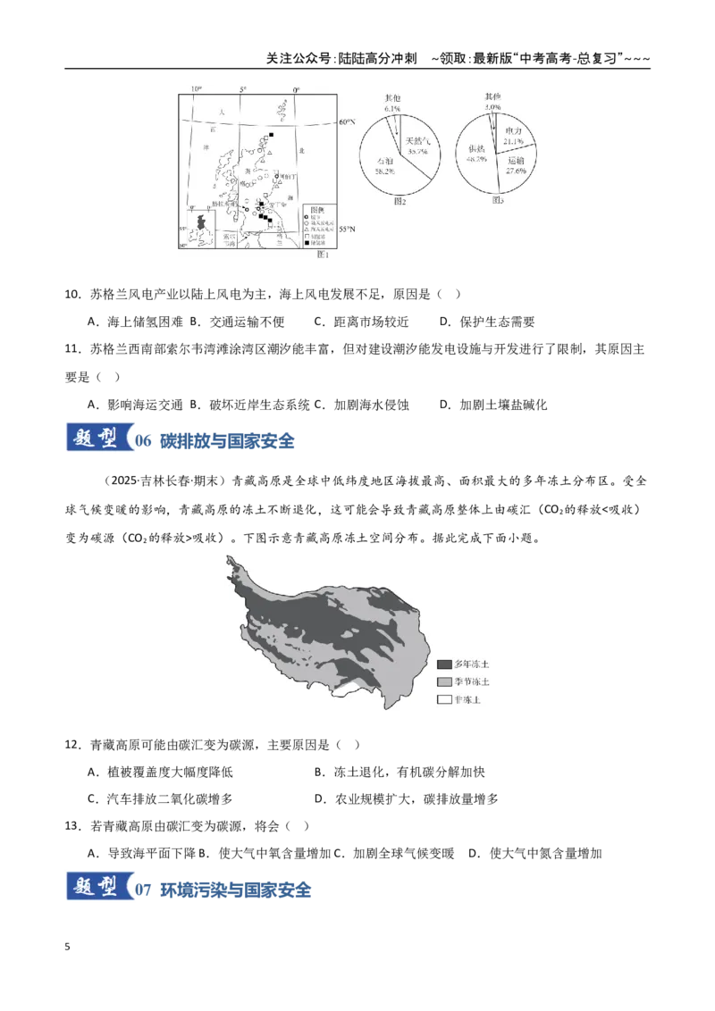 《第33讲资源、环境与国家安全（专项训练）（黑吉辽蒙专用）（学生版）_07-地理-高考总复习_一轮复习_2026年-地理高考一轮复习_2026年高考地理一轮课件+讲义+练习（黑吉辽蒙专用）-G330》第5页预览