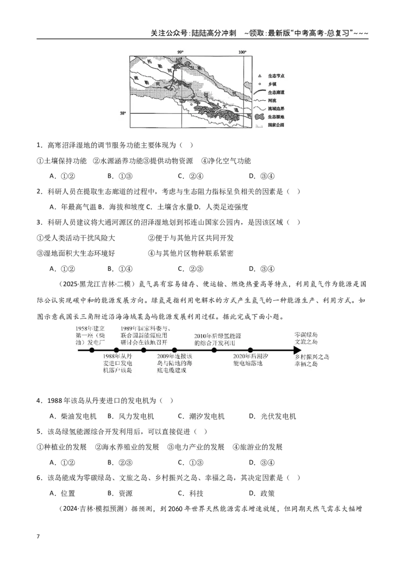 《第33讲资源、环境与国家安全（专项训练）（黑吉辽蒙专用）（学生版）_07-地理-高考总复习_一轮复习_2026年-地理高考一轮复习_2026年高考地理一轮课件+讲义+练习（黑吉辽蒙专用）-G330》第7页预览