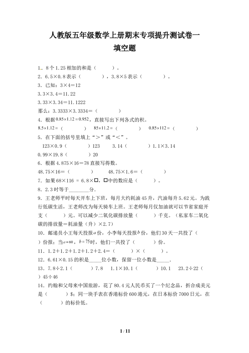 《人教版五年级数学上册期末填空题专项提升测试卷一（含答案）_小学1-6年级全科全套_1-6年级全科上册_五年级_五年级上数学_A五年级数学（人教版）_人教数学五上专项练习》第1页预览