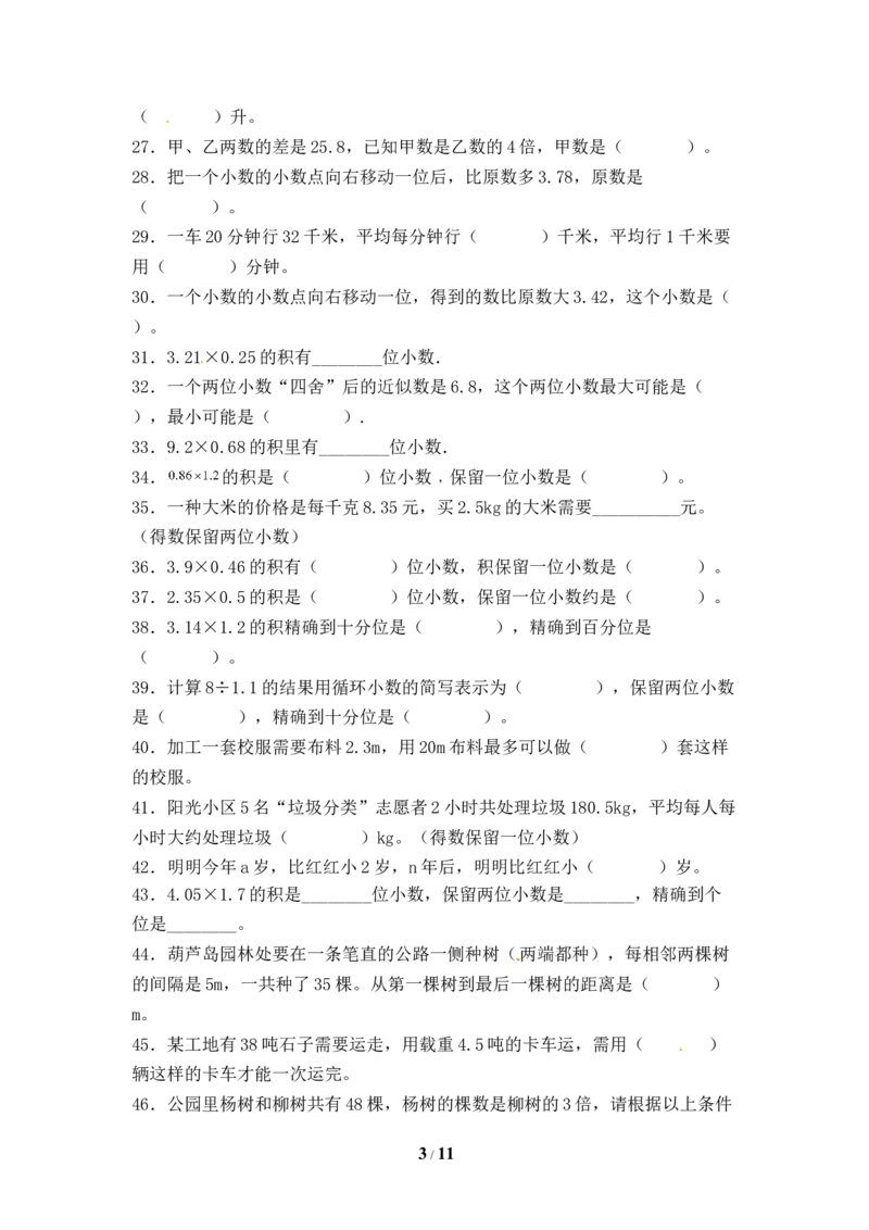 《人教版五年级数学上册期末填空题专项提升测试卷一（含答案）_小学1-6年级全科全套_1-6年级全科上册_五年级_五年级上数学_A五年级数学（人教版）_人教数学五上专项练习》第3页预览
