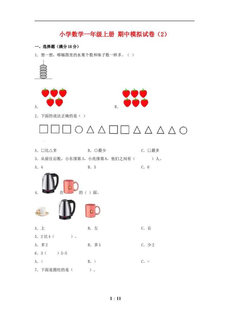 《期中模拟卷小学数学一年级上册期中模拟试卷（2）人教版（含答案）_小学1-6年级全科全套_1-6年级全科上册_一年级_数学_A一年级数学（人教版）_人教数学一上期中试卷》第1页预览