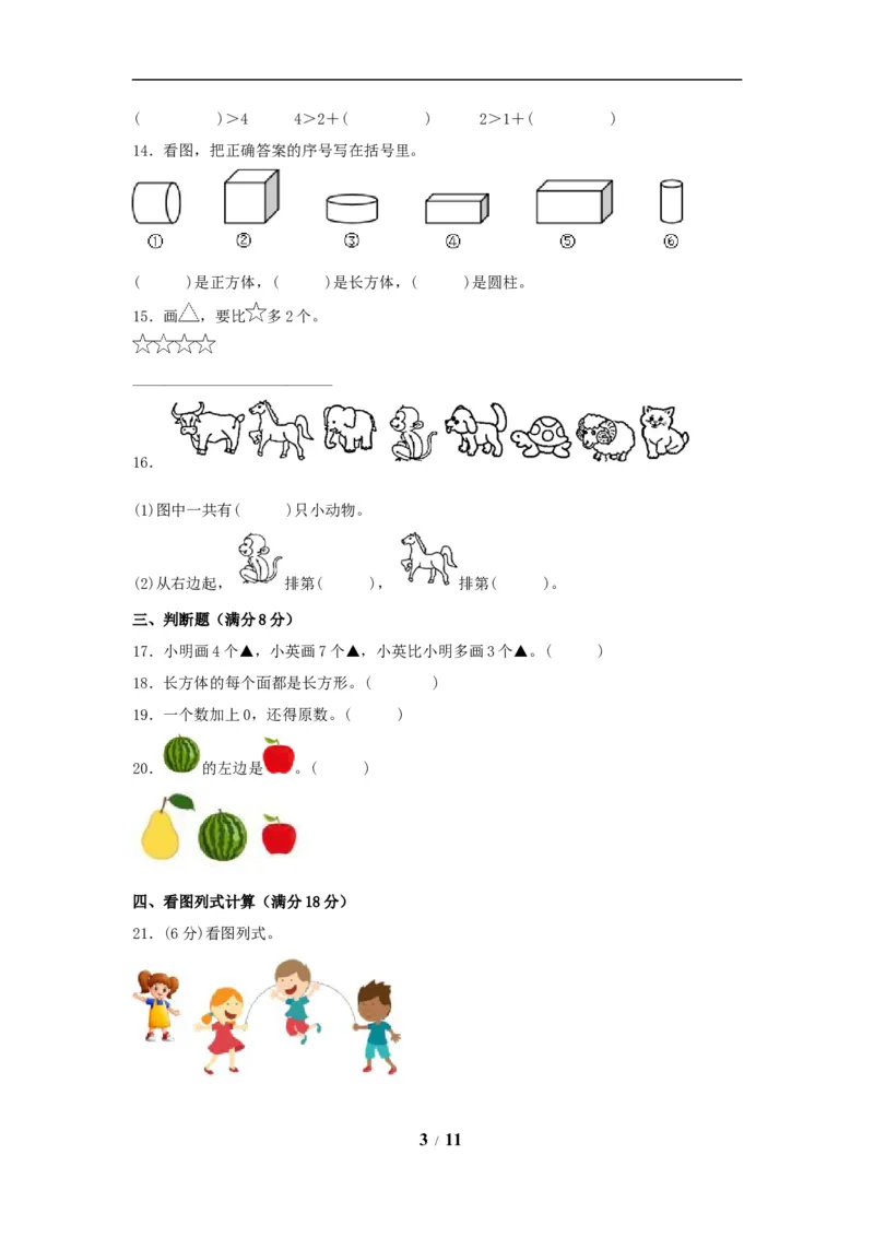 《期中模拟卷小学数学一年级上册期中模拟试卷（2）人教版（含答案）_小学1-6年级全科全套_1-6年级全科上册_一年级_数学_A一年级数学（人教版）_人教数学一上期中试卷》第3页预览