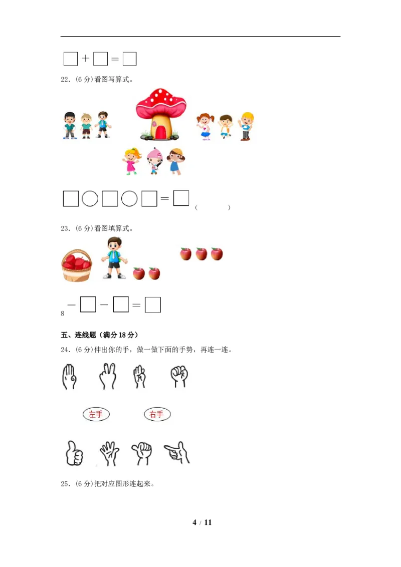 《期中模拟卷小学数学一年级上册期中模拟试卷（2）人教版（含答案）_小学1-6年级全科全套_1-6年级全科上册_一年级_数学_A一年级数学（人教版）_人教数学一上期中试卷》第4页预览