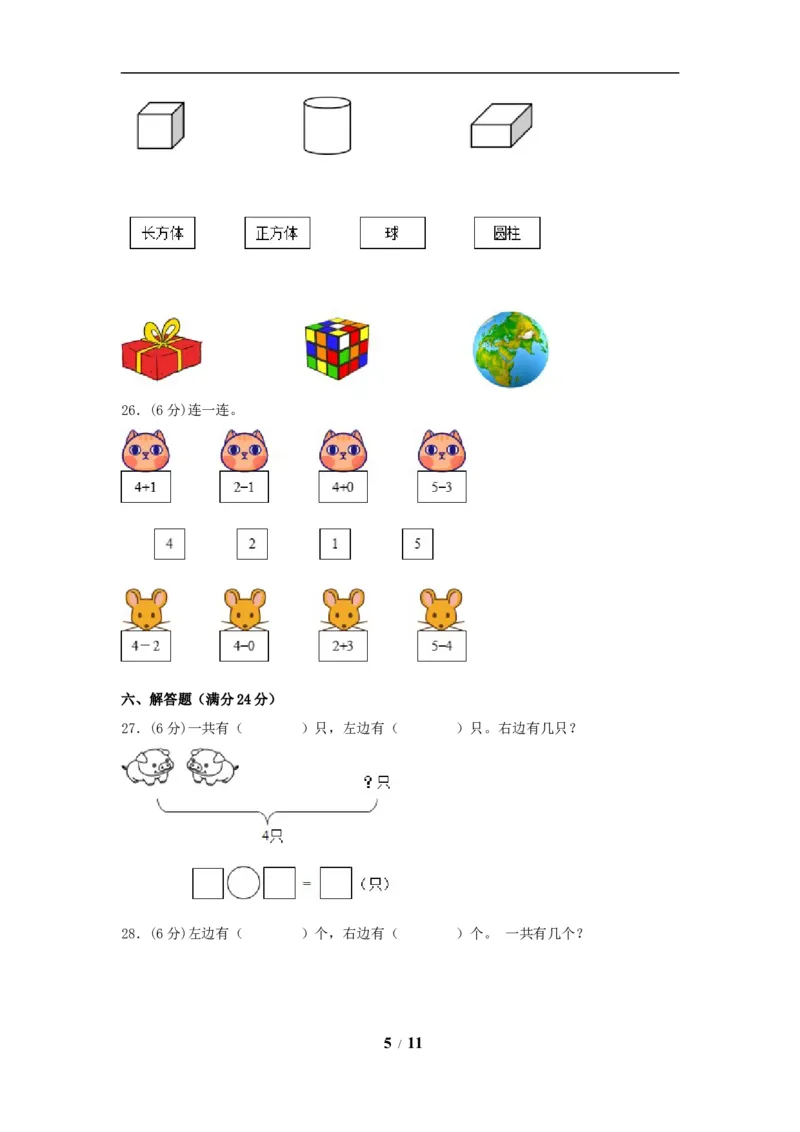 《期中模拟卷小学数学一年级上册期中模拟试卷（2）人教版（含答案）_小学1-6年级全科全套_1-6年级全科上册_一年级_数学_A一年级数学（人教版）_人教数学一上期中试卷》第5页预览