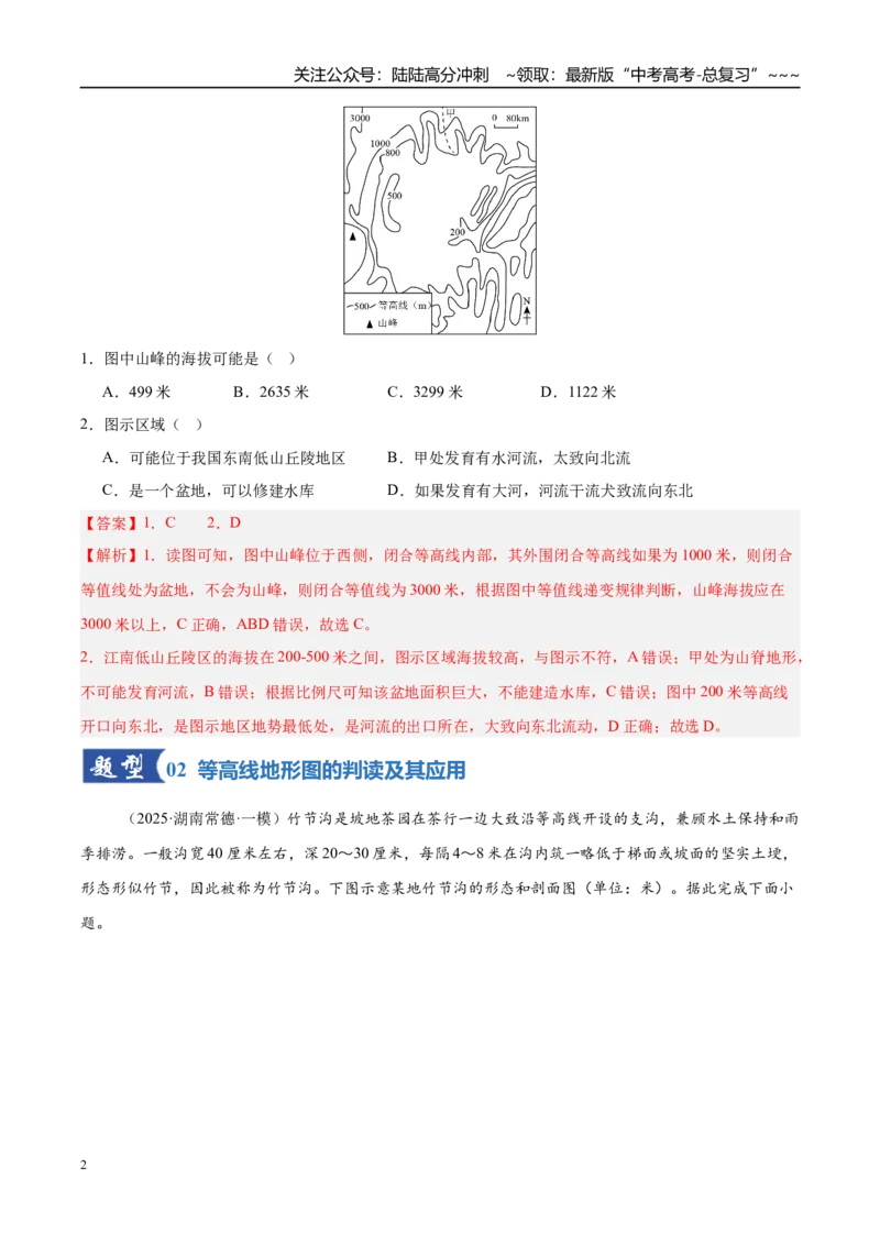 《第02讲等高线地形图（专项训练）（湖南专用）（教师版）_07-地理-高考总复习_一轮复习_2026年-地理高考一轮复习_2026年高考地理一轮课件+讲义+练习（湖南专用）-G331》第2页预览